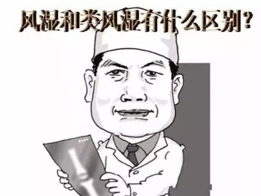 风湿和类风湿的区别
