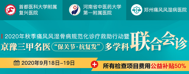 2020年秋季痛风风湿骨病规范化诊疗救助行动多学科联合会诊