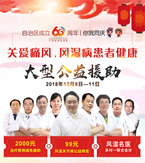 自治区成立60周年你我同庆 关爱痛风、风湿病患者健康大型公益援助 自治区成立60周年你我同庆 关爱痛风、风湿病患者健康大型公益援助.jpg