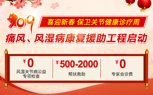 2019喜迎新春 保卫关节健康诊疗周 郑州痛风风湿病医院痛风、风湿病 援助工程启动
