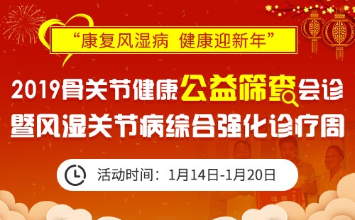 2019骨关节健康公益筛查会诊暨风湿关节病综合强化诊疗周