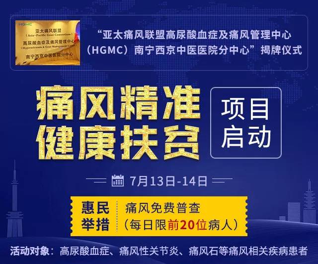 亚太痛风联盟高尿酸血症及痛风管理中心(HGMC)郑州痛风风湿病医院分中心”揭牌仪式丨痛风精准健康扶贫项目即将启动