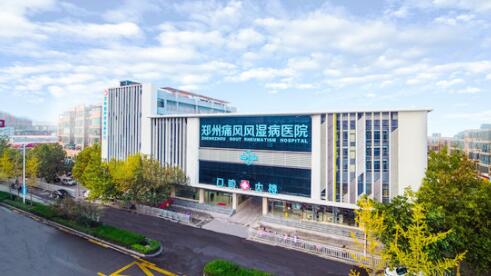 郑州痛风风湿病医院.jpg