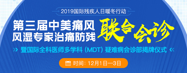 2019国际残疾人日暖冬行动丨第三届中美痛风风湿专家治痛防残联诊交流会 暨国际全科医师多学科(MDT)疑难病会诊部揭牌仪式 2019国际残疾人日暖冬行动丨第三届中美痛风风湿专家治痛防残联诊交流会 暨国际全科医师多学科(MDT)疑难病会诊部揭牌仪式