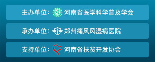河南省医学科学普及学会风湿专业委员会2019年会 暨豫广名医会诊季 ·微创针刀镜精准诊治痛风风湿丨公益专项救助计划 河南省医学科学普及学会风湿专业委员会2019年会 暨豫广名医会诊季 ·微创针刀镜精准诊治痛风风湿丨公益专项救助计划