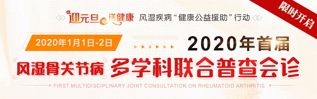 2020《迎元旦·送健康》风湿疾病“ 健康公益援助 ”行动 暨2020年首届风湿骨关节病多学科联合普查会诊 2020《迎元旦·送健康》风湿疾病“ 健康公益援助 ”行动 暨2020年首届风湿骨关节病多学科联合普查会诊