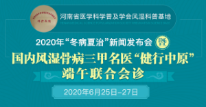 国内风湿骨病三甲名医“健行中原”端午联合会诊即将全面开启