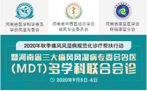 河南省三大痛风风湿病专委会名医(MDT)多学科联合会诊” 河南省三大痛风风湿病专委会名医(MDT)多学科联合会诊”